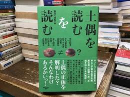 土偶を読むを読む
