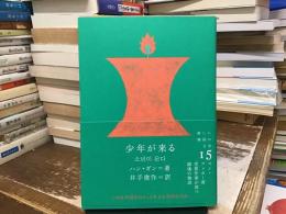 少年が来る