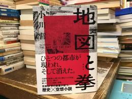 地図と拳