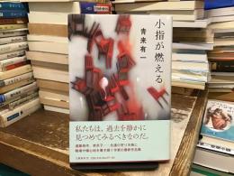小指が燃える