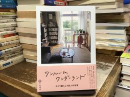 ワンルームワンダーランド ひとり暮らし100人の生活