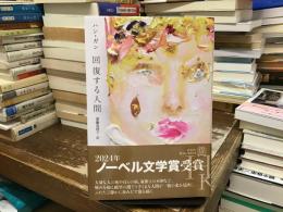 回復する人間