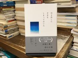 引き出しに夕方をしまっておいた 