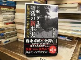 日航123便墜落の新事実