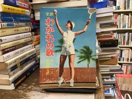 わかれの歌