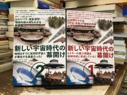 新しい宇宙時代の幕開け1・2 2冊揃い