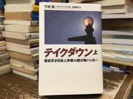 テイクダウン : 若き天才日本人学者vs超大物ハッカー