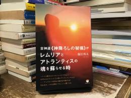古神道《神降ろしの秘儀》がレムリアとアトランティスの魂を蘇らせる時