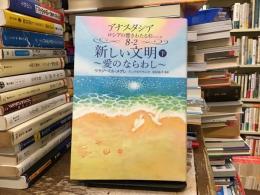 8巻 新しい文明（下）～愛のならわし