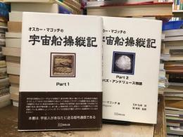 オスカー・マゴッチの宇宙船操縦記　part1&2 2冊揃い