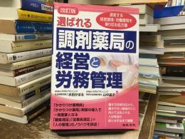 改訂版　選ばれる調剤薬局の経営と労務管理