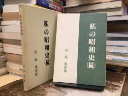 私の昭和史(続)