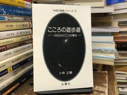こころの遊歩道 : 一日五分のこころの散歩