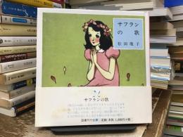 サフランの歌