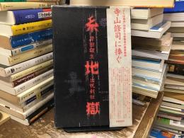 糸地獄 : 岸田理生第二戯曲集