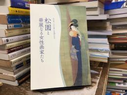 松園と華麗なる女性画家たち