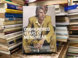 メンズウェア100年史