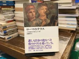 ローマのテラス