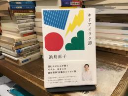 キドアイラク譚