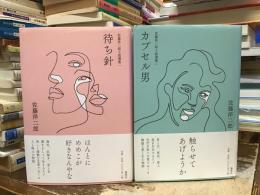 佐藤洋二郎小説選集1-2〈待ち針/カプセル男〉