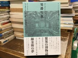 男爵と魚〈オーストリア綺想小説コレクション 2〉