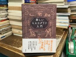 楽しいヒエログリフ入門