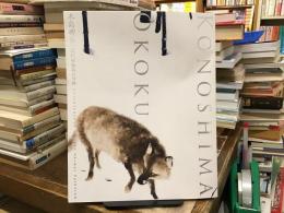 木島櫻谷 : 近代動物画の冒険 : 生誕140年記念特別展