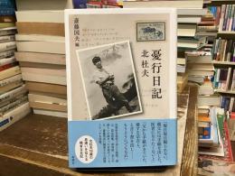 憂行日記