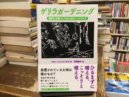 ゲリラガーデニング：境界なき庭づくりのためのハンドブック 