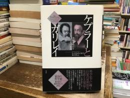 ケプラーとガリレイ : 書簡が明かす天才たちの素顔