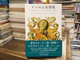 タコの心身問題 : 頭足類から考える意識の起源
