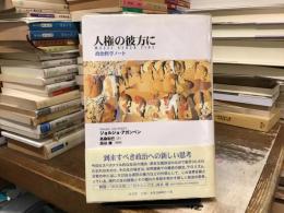 人権の彼方に : 政治哲学ノート