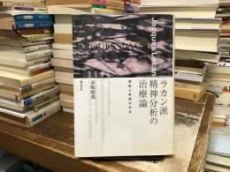 ラカン派精神分析の治療論 : 理論と実践の交点