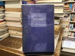 ぼくの美術帖