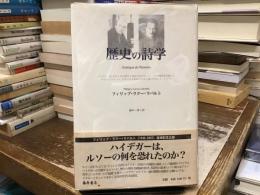 歴史の詩学