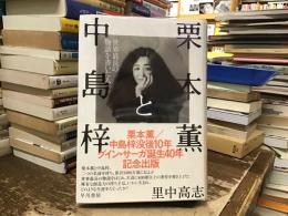 栗本薫と中島梓　世界最長の物語を書いた人