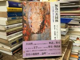 無為の共同体 : 哲学を問い直す分有の思考