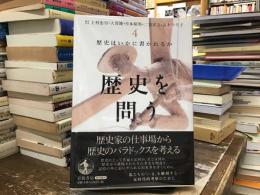 歴史はいかに書かれるか