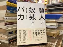 賢人と奴隷とバカ