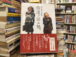 侍達ノ居ル処。