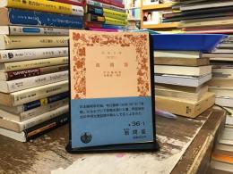 翁問答