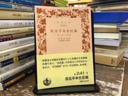 仮名手本忠臣蔵