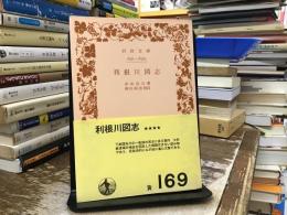 利根川図志
