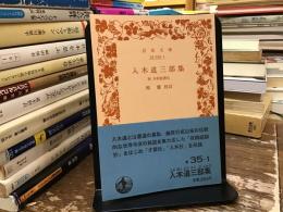 入木道三部集 ; 附本朝能書伝