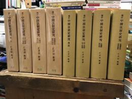 中國法制史研究　4冊揃い