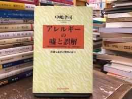 アレルギーの嘘と誤解 : 医師と患者の驚異の証言