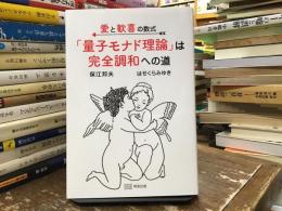 愛と歓喜の数式「量子モナド理論」は完全調和への道