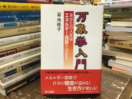 万象学入門 : あなたの人生はエネルギー指数で決まる