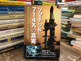 ソマチッドと714-Xの真実 : ガストン・ネサンを訪ねて
