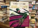 洋裁のコツ85〈写真解説ソーイング 洋裁編〉